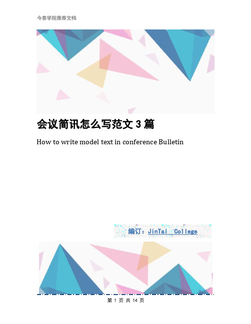 会议简讯怎么写范文3篇