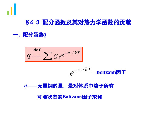 配分函数及其对热力学函数的贡献