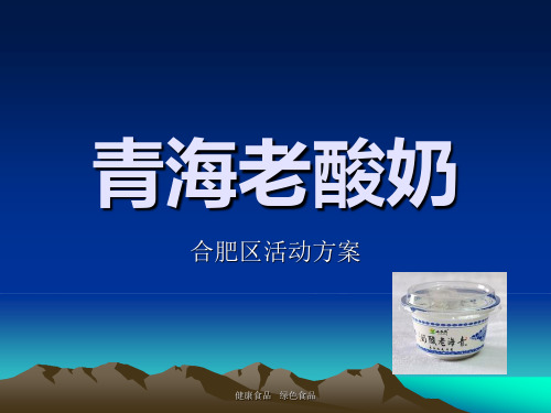 青海老酸奶