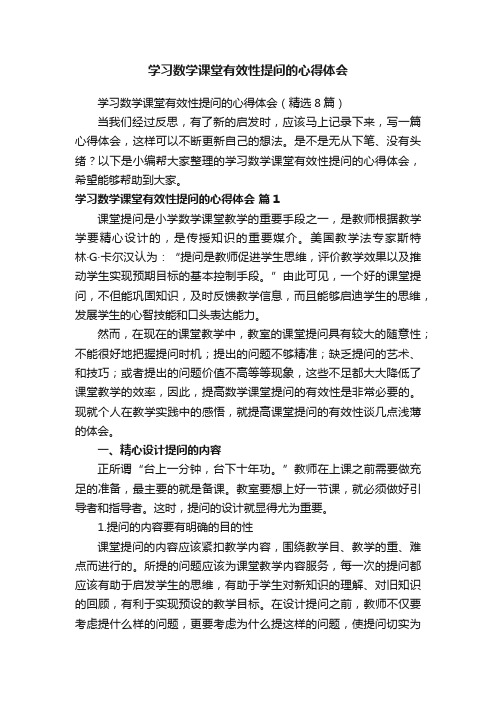 学习数学课堂有效性提问的心得体会3篇