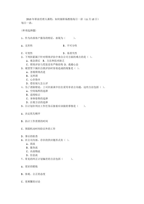 2013年职业经理人课程：如何做职场教练每日一讲(11月18日)
