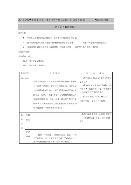 2019-2020年高中化学1.2《化学计量在实验中的应用》教案+随堂练习课时1新人教版必修1