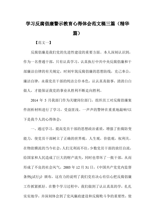 学习反腐倡廉警示教育心得体会范文稿三篇(精华篇)