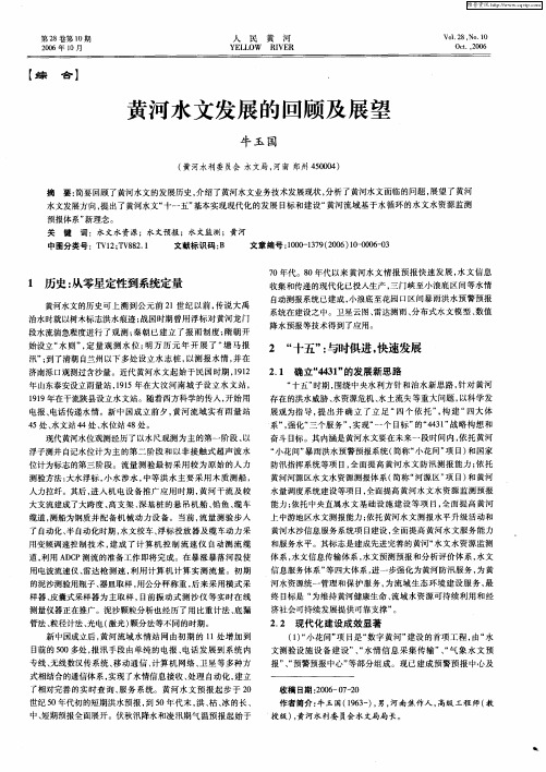 黄河水文发展的回顾及展望
