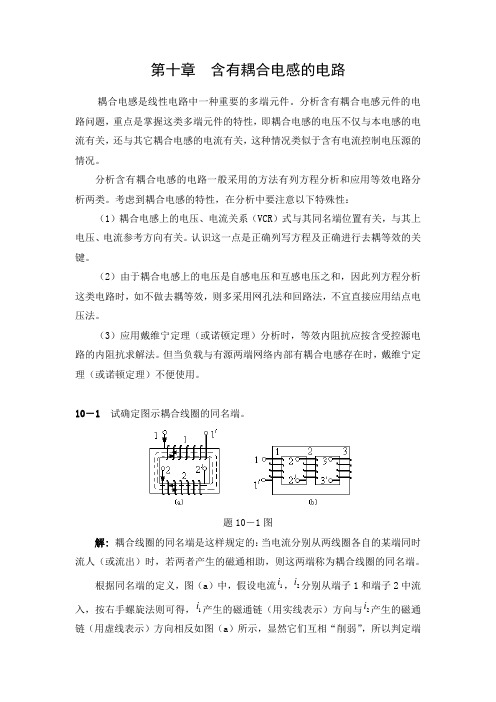 第十章  含有耦合电感电路