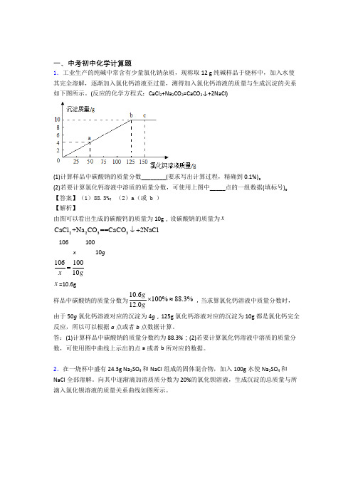 2020-2021中考化学压轴题专题复习——计算题的综合附答案