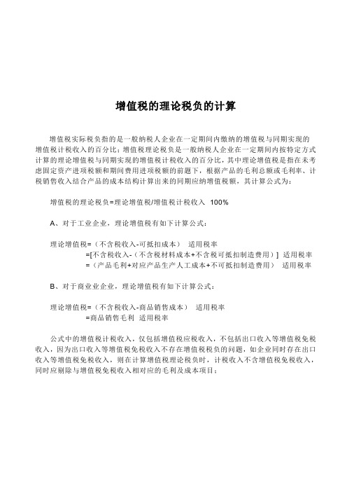 增值税的理论税负与实际计算公式