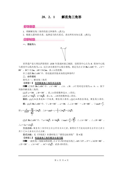 初中数学九年级下册《解直角三角形》教案