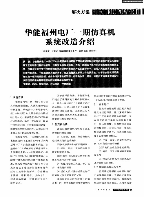 华能福州电厂一期仿真机系统改造介绍