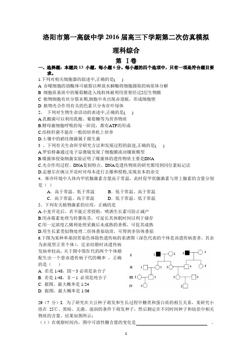 河南省洛阳市第一高级中学2016届高三下学期第二次仿真模拟(理综)