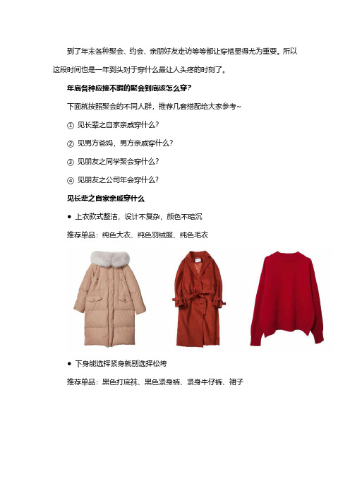 过年约会、聚会、见家长,该怎么穿才能得体又时髦？