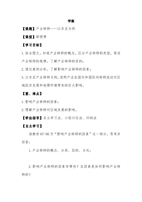 5.2《产业转移——以东亚为例》-教学设计公开课