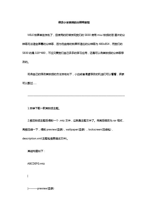 修改小米锁频的分辨率教程