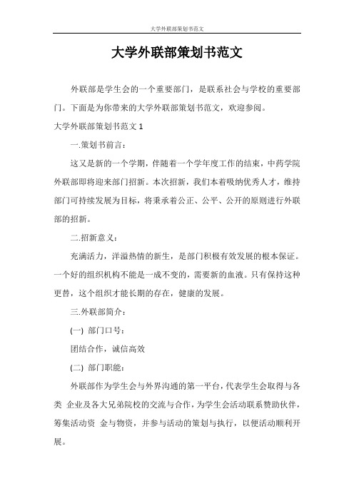 策划书 大学外联部策划书范文