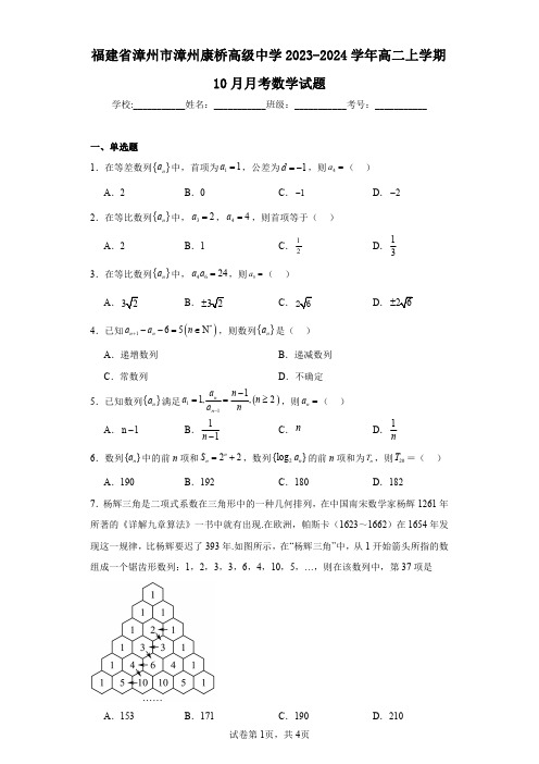 福建省漳州市漳州康桥高级中学2023-2024学年高二上学期10月月考数学试题