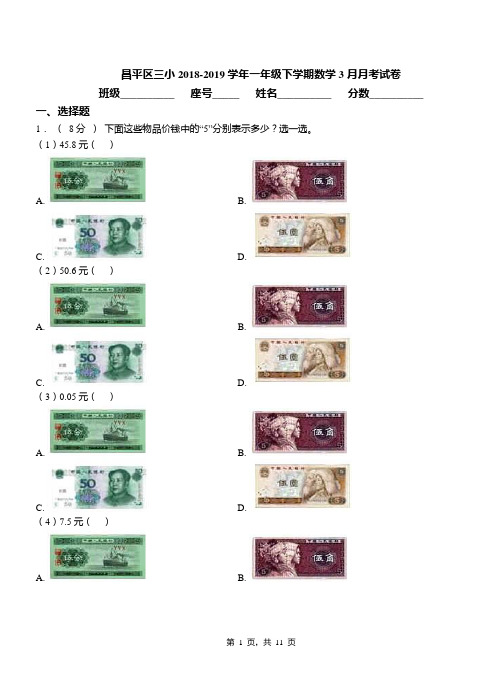 昌平区三小2018-2019学年一年级下学期数学3月月考试卷