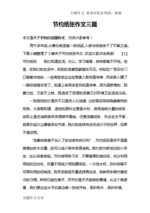 节约纸张作文三篇