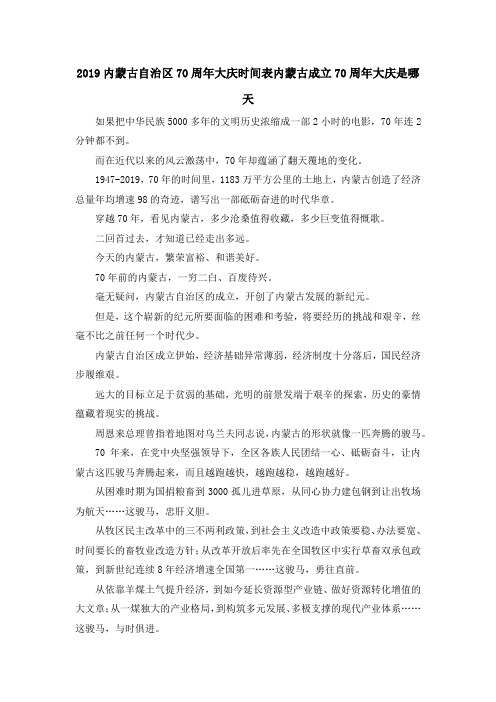 最新-2019内蒙古自治区70周年大庆时间表 内蒙古成立70周年大庆是哪天 精品