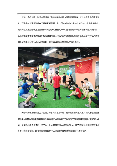 国内口碑好的健身教练学院有哪些