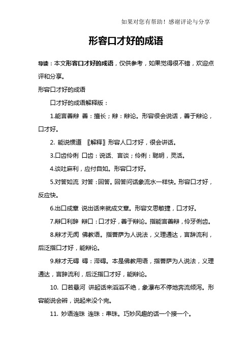 形容口才好的成语
