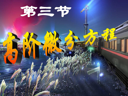 《高阶微分方程》PPT课件