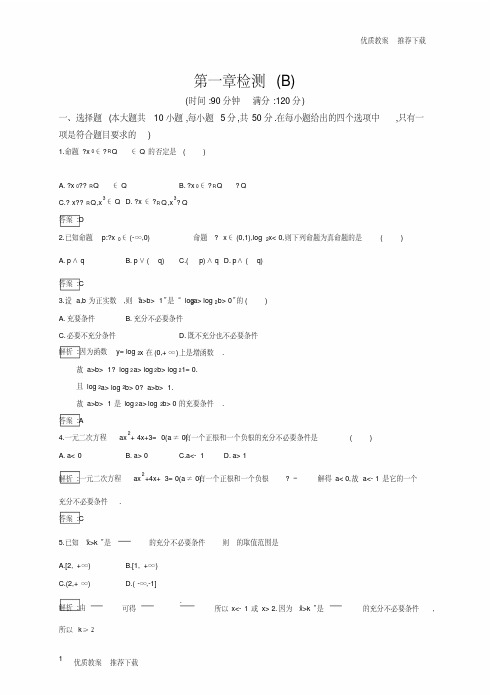「优质」新版高中数学人教A版选修11习题：第一章常用逻辑用语检测(B)含解析-优质下载