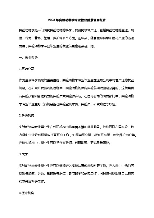 2023年实验动物学专业就业前景调查报告