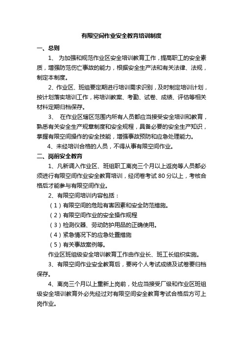 有限空间安全教育培训制度