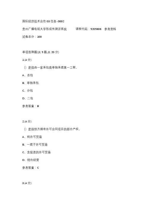 【贵州电大】国际经济技术合作03任务-0002辅导答案