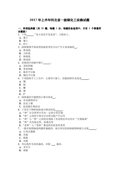 2017年上半年河北省一级绿化工实操试题