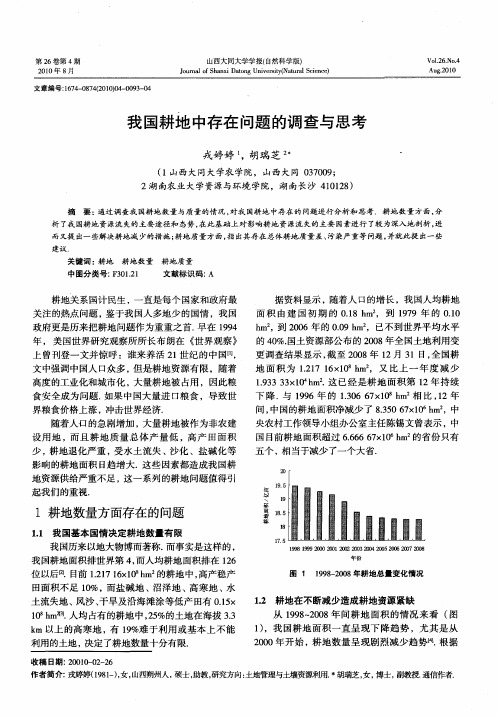 我国耕地中存在问题的调查与思考