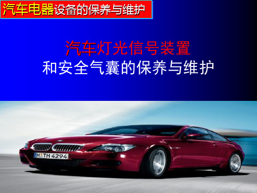 汽车灯光信号装置和安全气囊的保养与维护