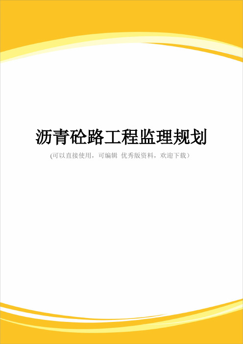 沥青砼路工程监理规划完整