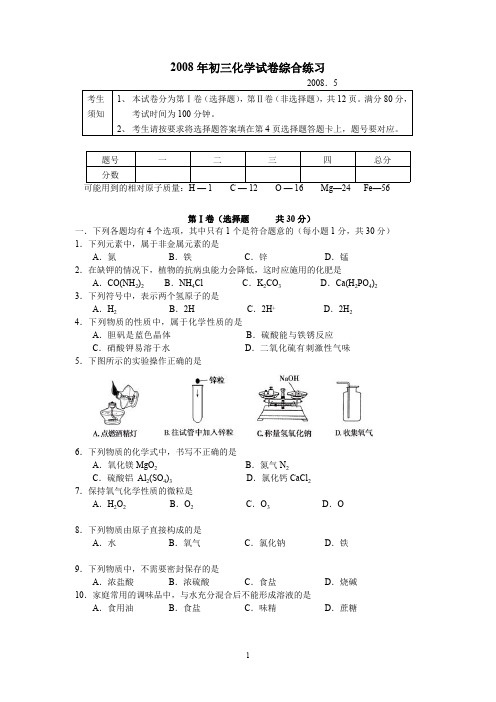 2008年初三化学试卷综合练习