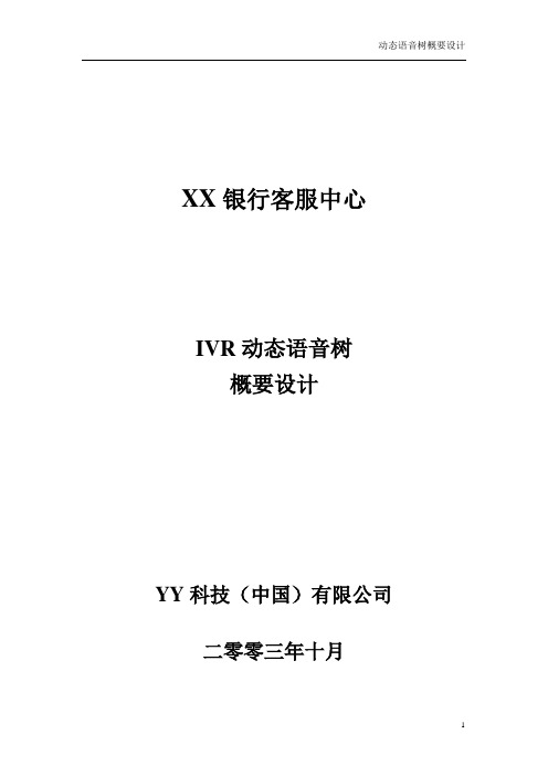 ivr动态语音树整体设计概要.doc