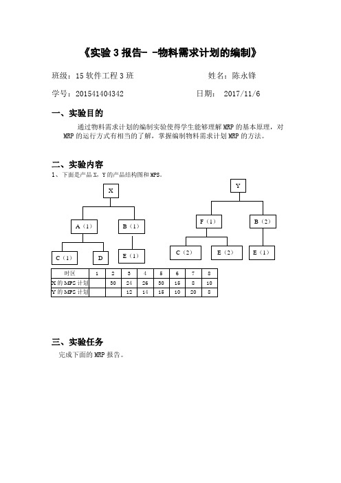 erp实验-实验3报告- -物料需求计划的编制
