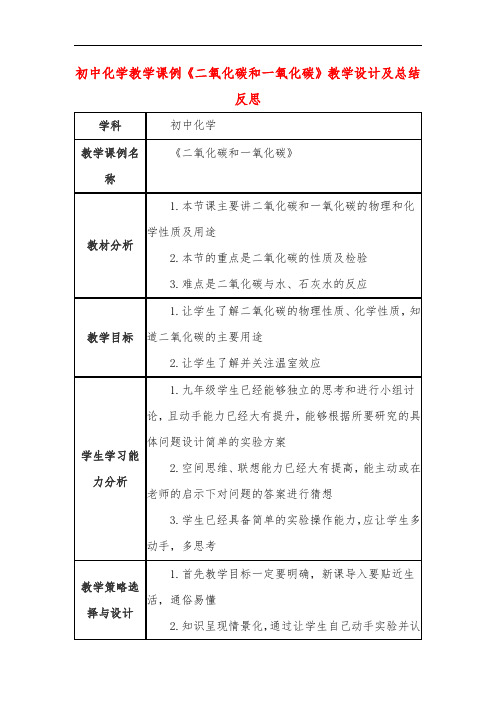 初中化学教学课例《二氧化碳和一氧化碳》教学设计及总结反思