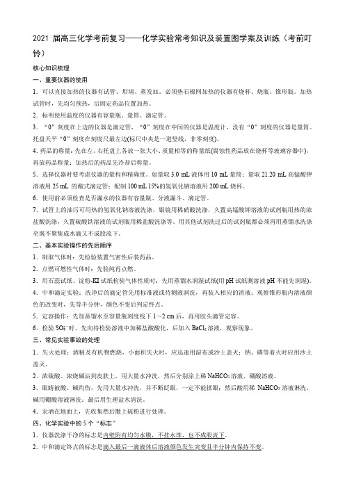 2021届高三化学考前复习——化学实验常考知识及装置图学案及训练(考前叮铃)