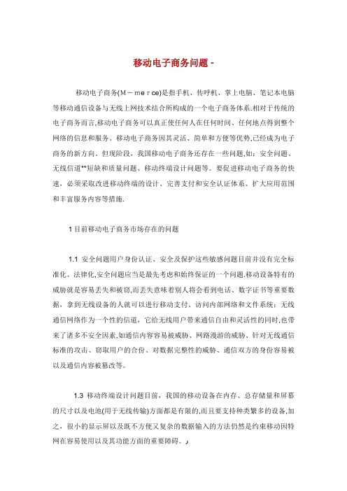移动电子商务发展问题