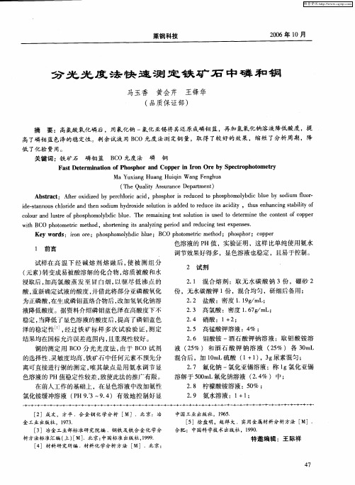 分光光度法快速测定铁矿石中磷和铜