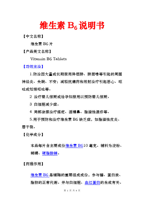 维生素B6说明书