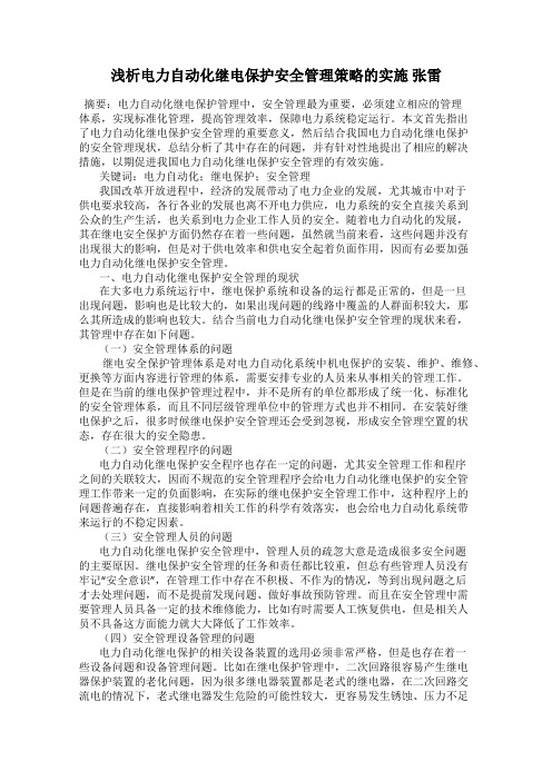 浅析电力自动化继电保护安全管理策略的实施 张雷