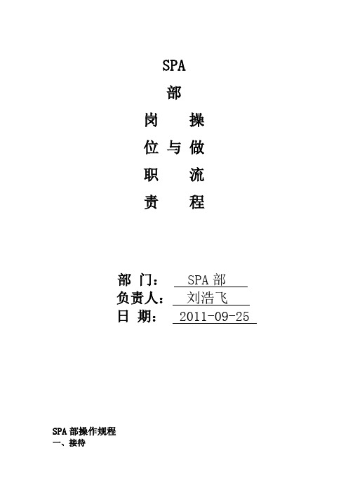 SPA部SOP