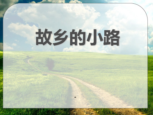 202X秋人音版音乐五上第5课《故乡的小路》ppt课件3
