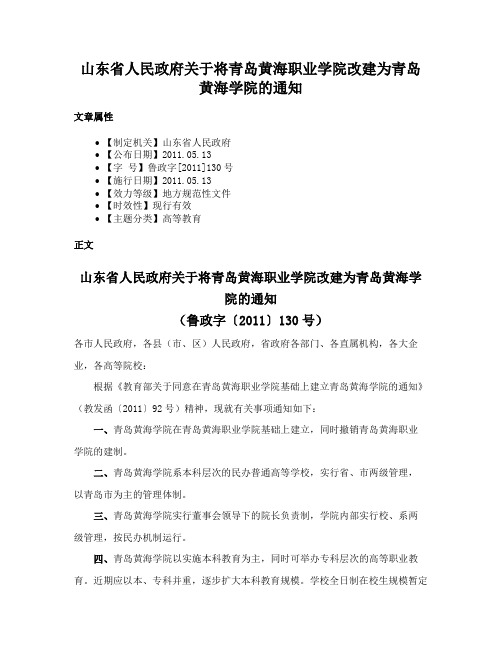 山东省人民政府关于将青岛黄海职业学院改建为青岛黄海学院的通知