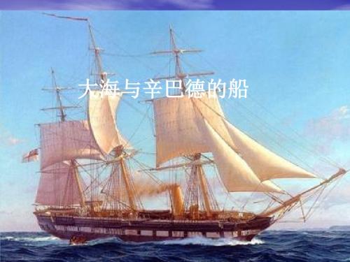 湖南文艺出版社九年级(初三)音乐上册(简谱)：大海与辛巴德的船
