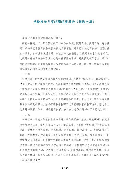 学校校长年度述职述廉报告(精选七篇)