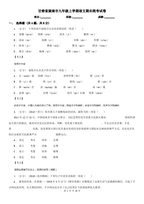 甘肃省陇南市九年级上学期语文期末统考试卷