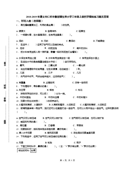 2018-2019年遵义市仁怀市鲁班镇生界小学三年级上册科学模拟练习题无答案