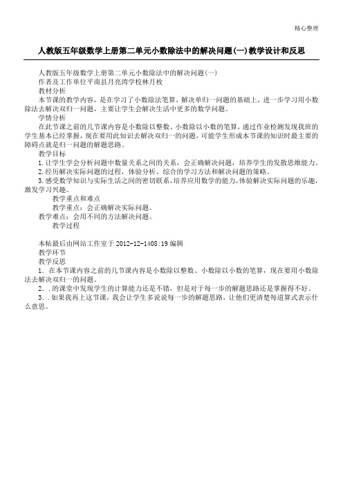 人教版五年级数学上册第二单元小数除法中的解决问题(一)教学设计和反思